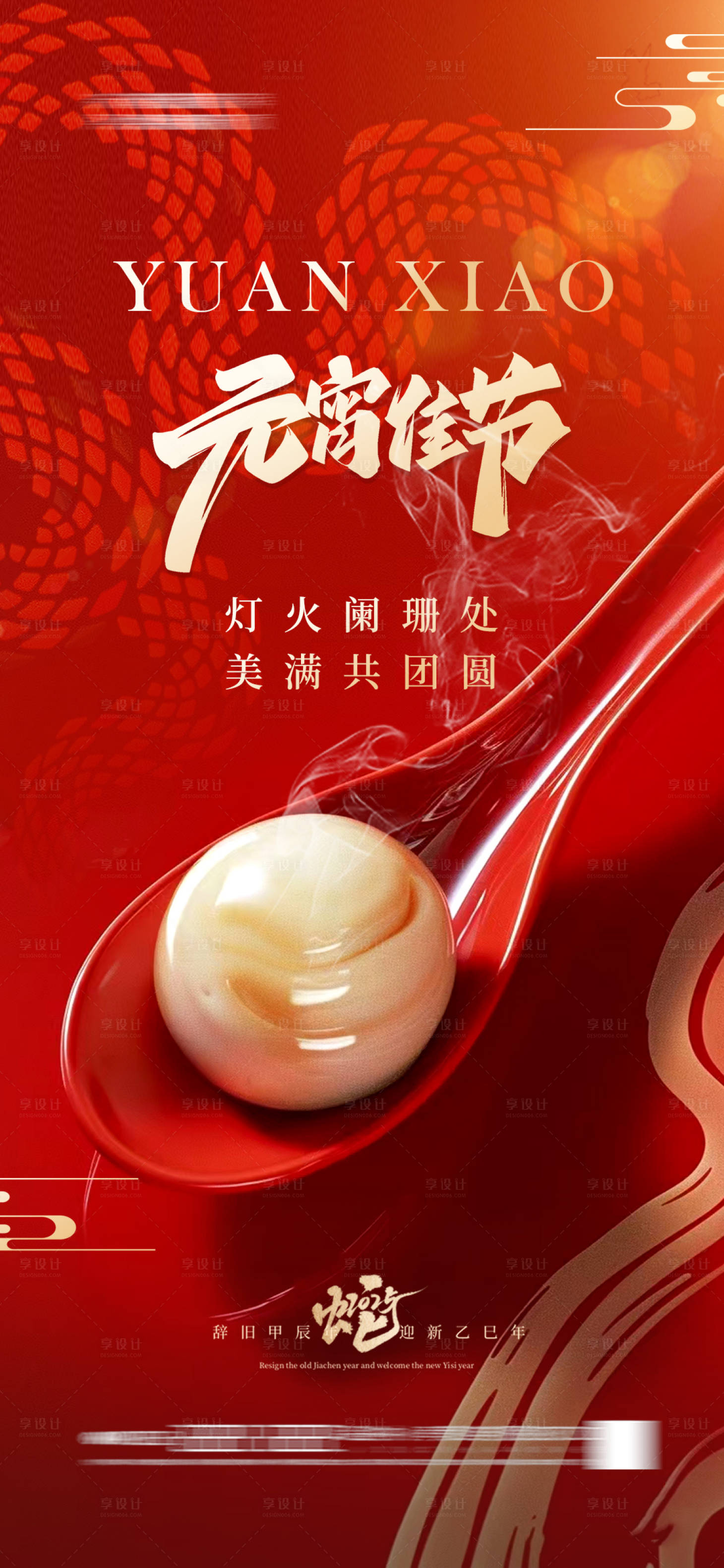 源文件下载【享设计】搜索编号：25850028308241151【地产元宵节汤圆海报大气蛇年】