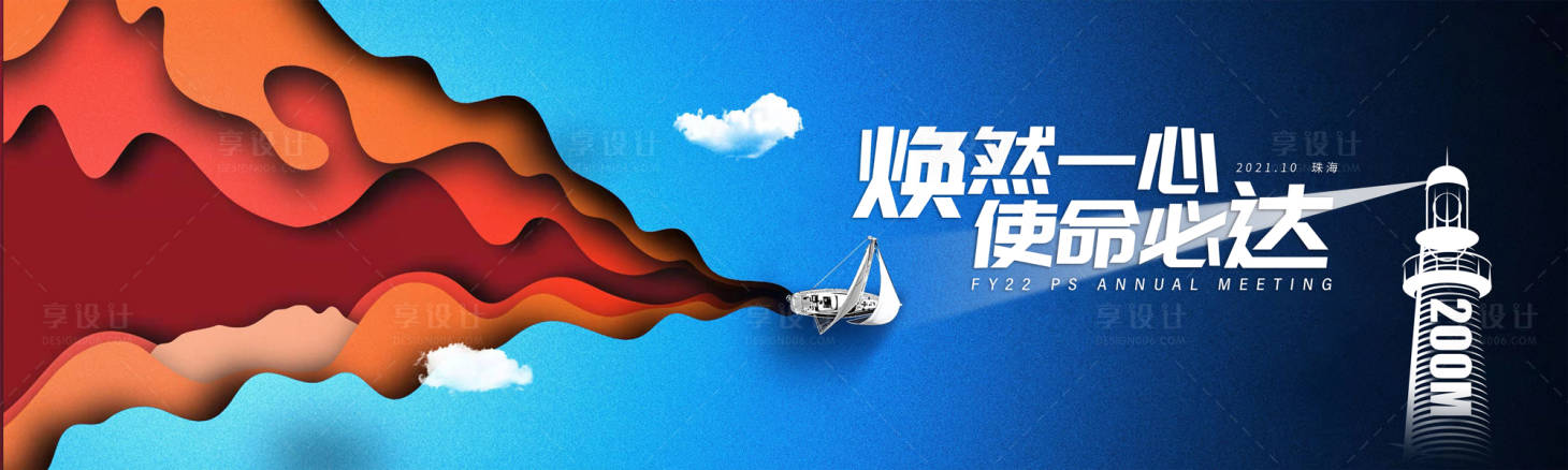 源文件下载【享设计】搜索编号：39260028345672789【年会会议帆船活动展板】