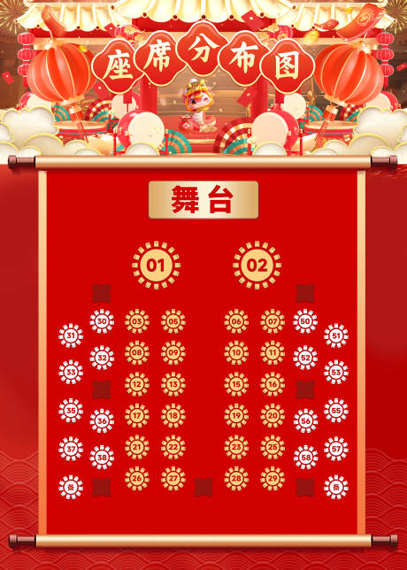 蛇年晚会座位图海报