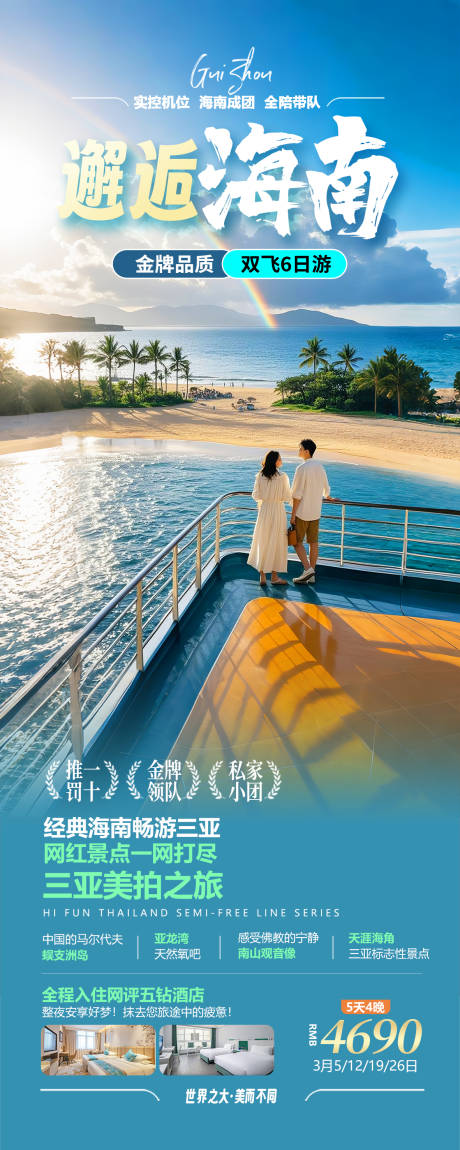 邂逅海南旅游海报
