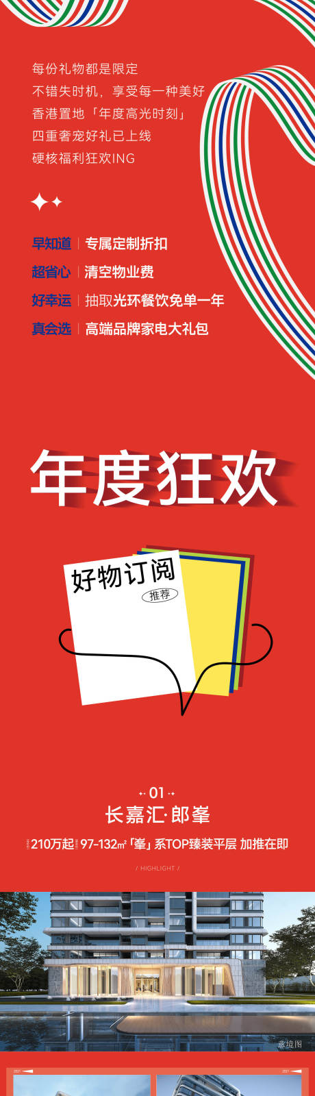 源文件下載【享設計】搜索編號：60840028524123315【年度狂歡長圖 】