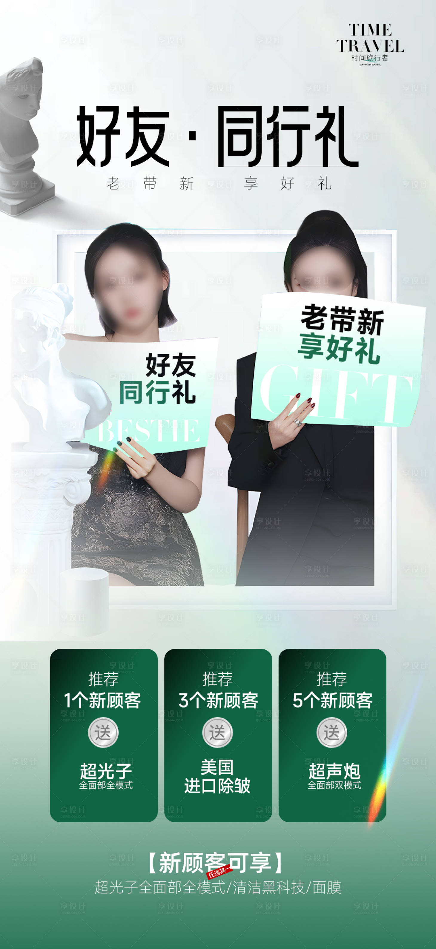 源文件下載【享設(shè)計(jì)】搜索編號(hào)：11660028368375701【老帶新醫(yī)美宣傳海報(bào)】