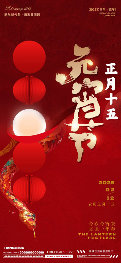 源文件下载【蛇年元宵节海报】编号：40930028564451369