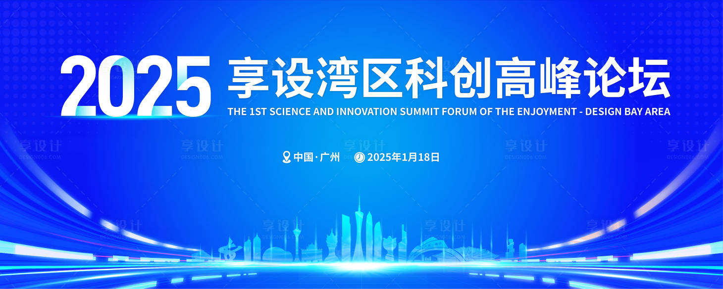 源文件下载【享设计】搜索编号：94830028481237879【大湾区地标建筑论坛主画面】
