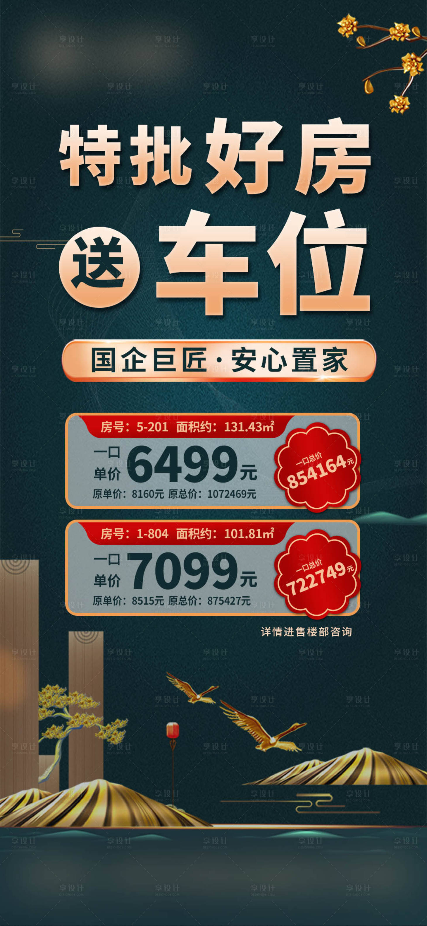 源文件下载【享设计】搜索编号：56630028576129134【房地产特批好房送车位海报】