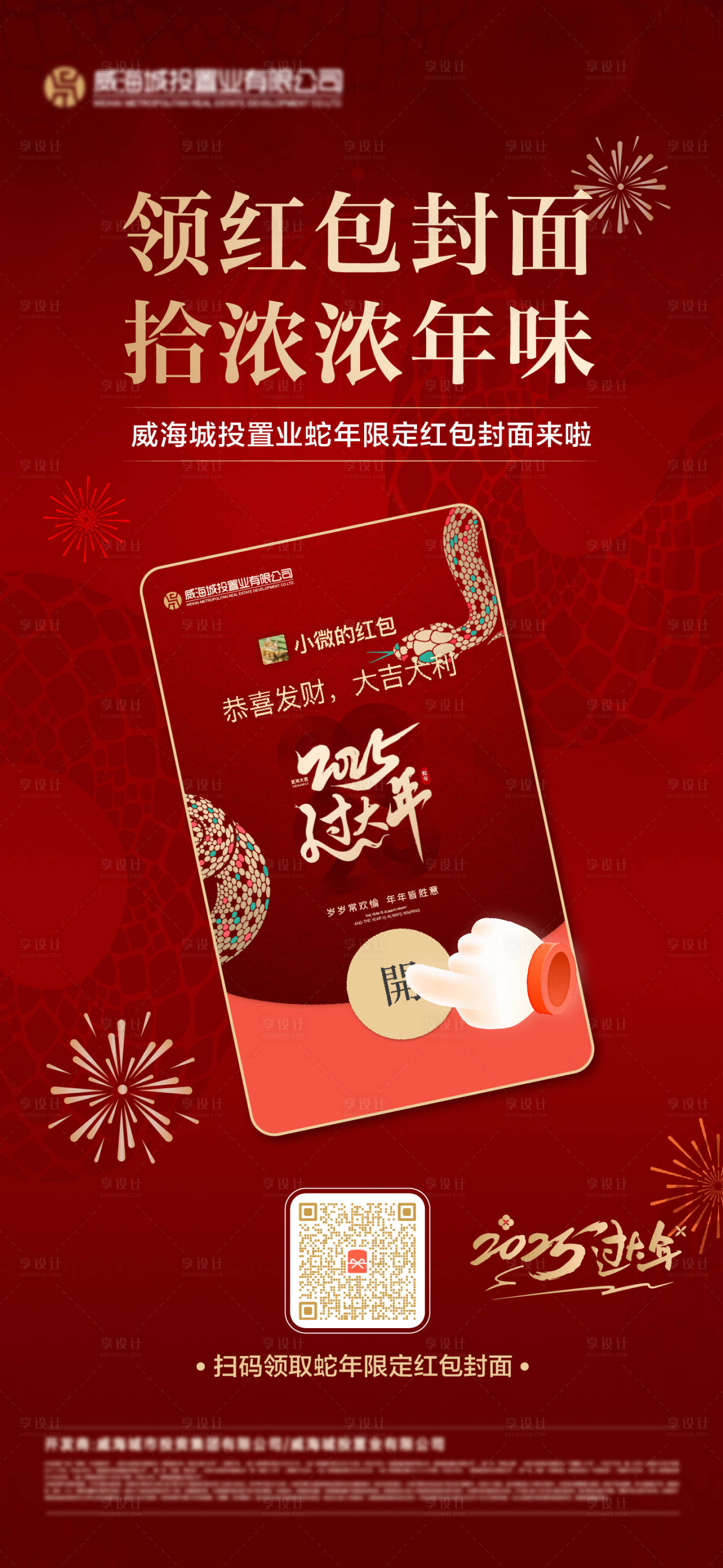 源文件下載【享設(shè)計】搜索編號：47420028516848771【蛇年微信紅包封面領(lǐng)取海報】