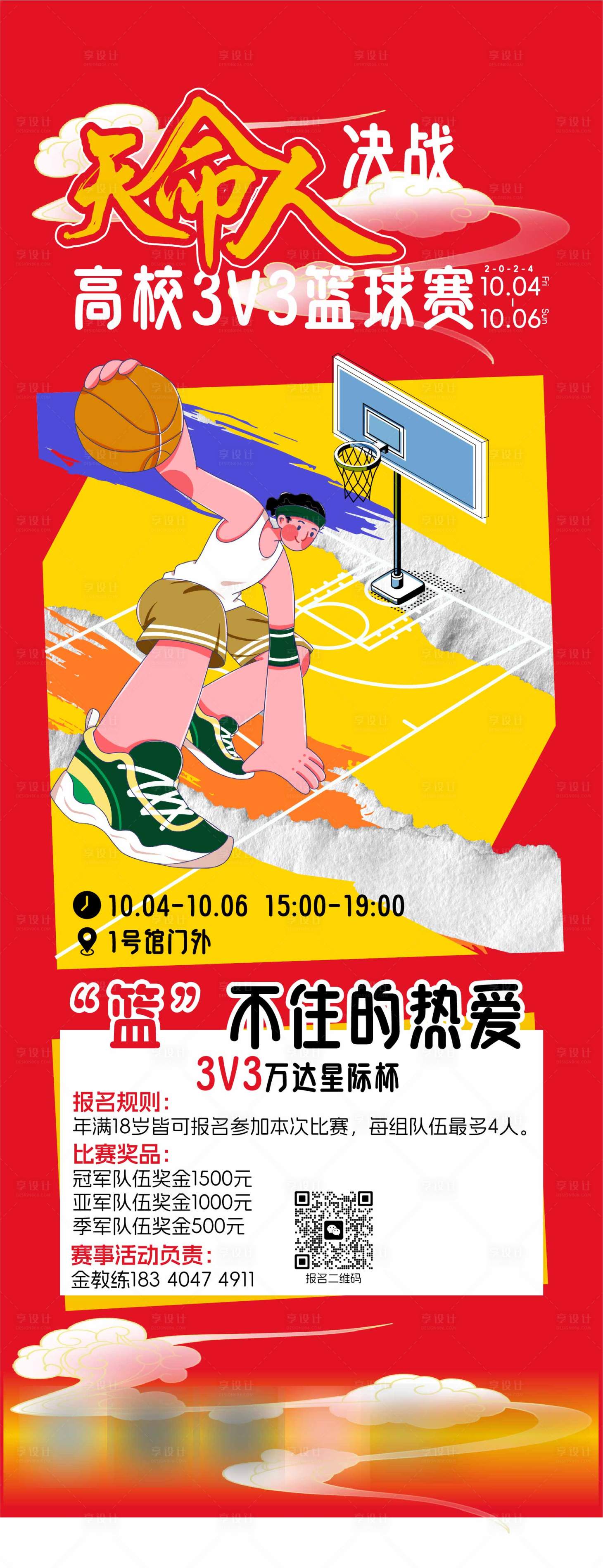 源文件下載【享設(shè)計(jì)】搜索編號：23290028276343782【國慶籃球賽插畫長圖海報(bào)】