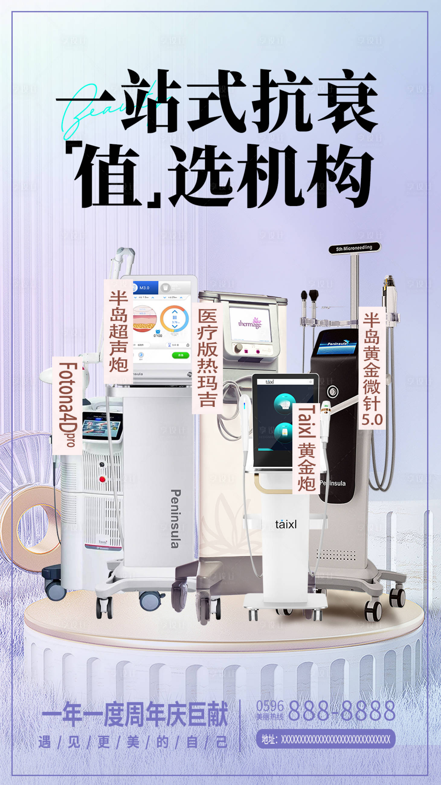 源文件下載【享設計】搜索編號：81570028220934562【抗衰儀器海報】