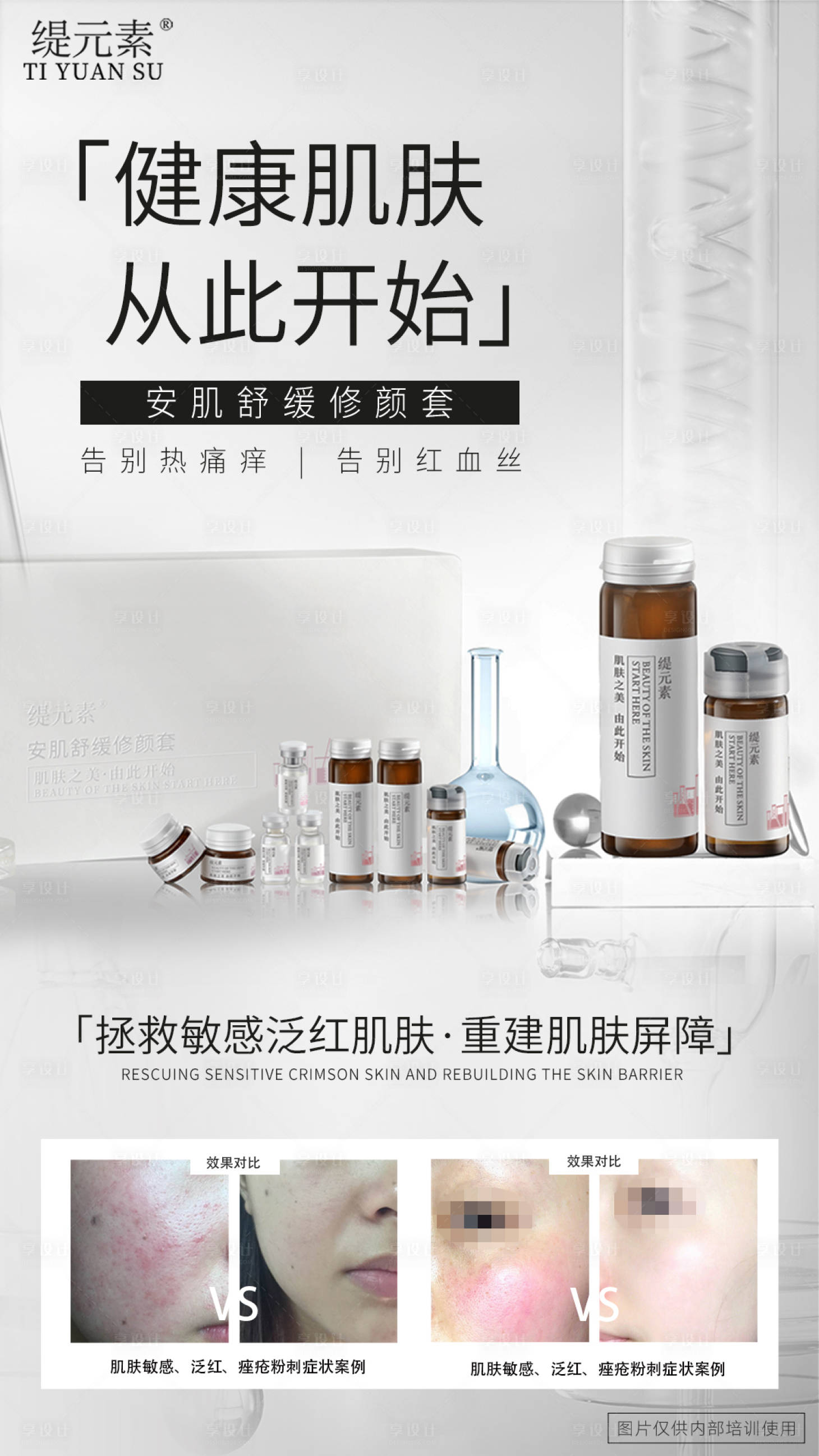 源文件下載【享設計】搜索編號：70410028395076386【安肌修復套海報】