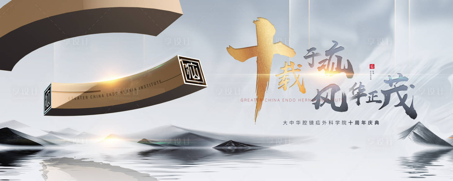 源文件下載【十周年慶典背景板】編號：93710028338672911