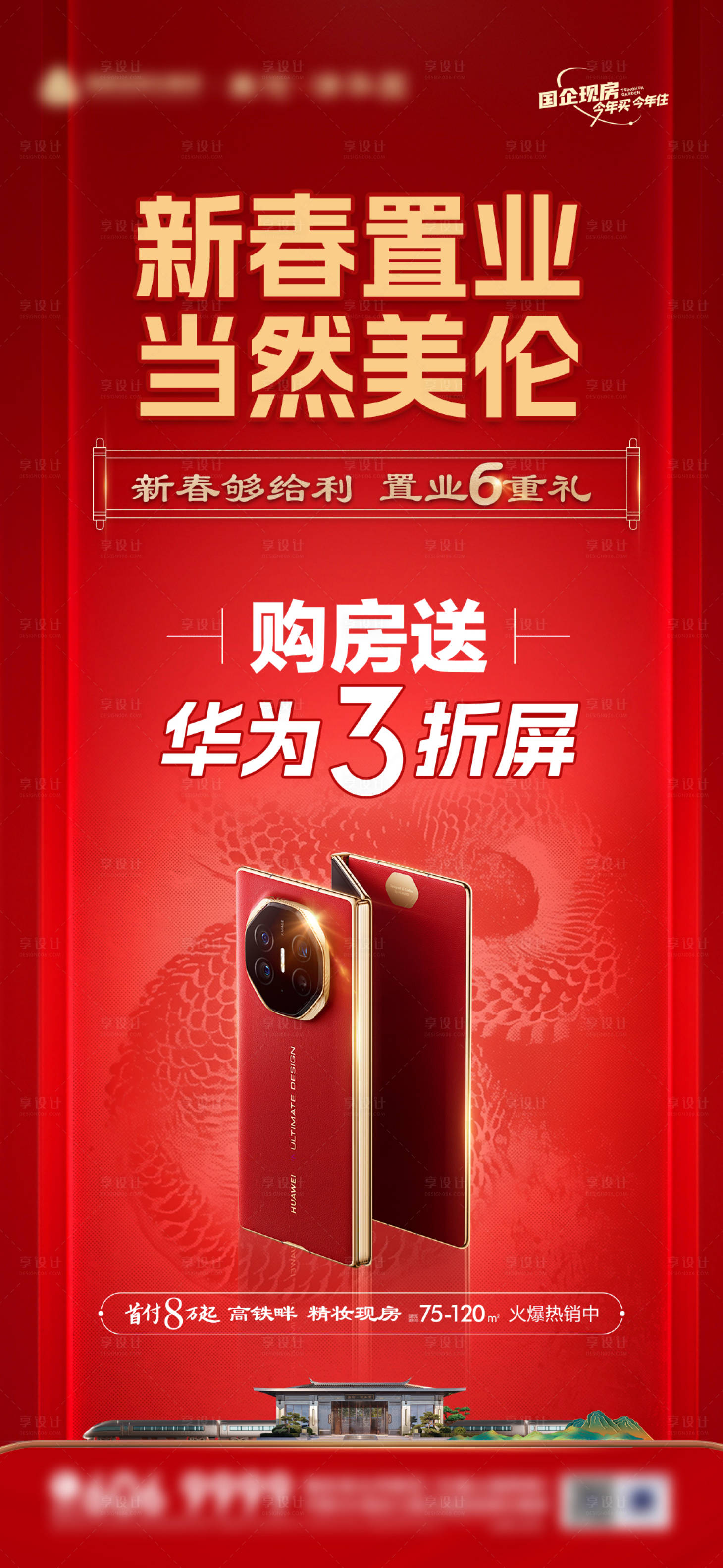 源文件下载【享设计】搜索编号：68530028338574357【新春置业地产送手机海报】