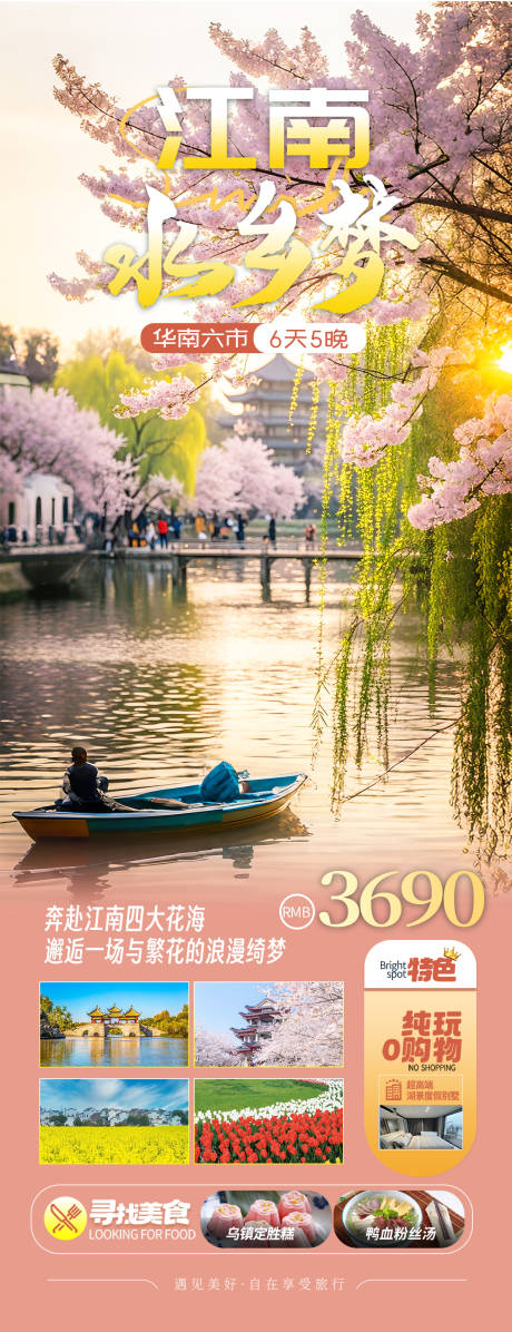 源文件下载【江南赏樱华东旅游海报】编号：53020028571988312