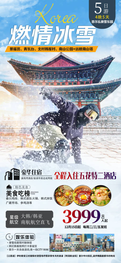 源文件下载【燃情冰雪旅游海报】编号：33020028558185461