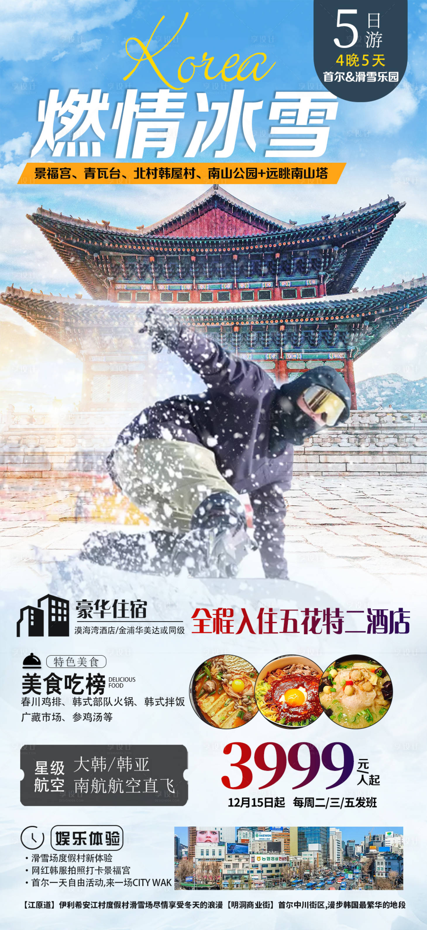 源文件下载【享设计】搜索编号：33020028558185461【燃情冰雪旅游海报】