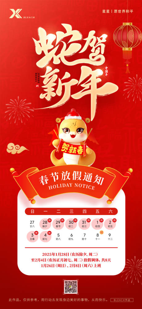 源文件下載【享設計】搜索編號：93940028242535012【2025年春節放假通知】