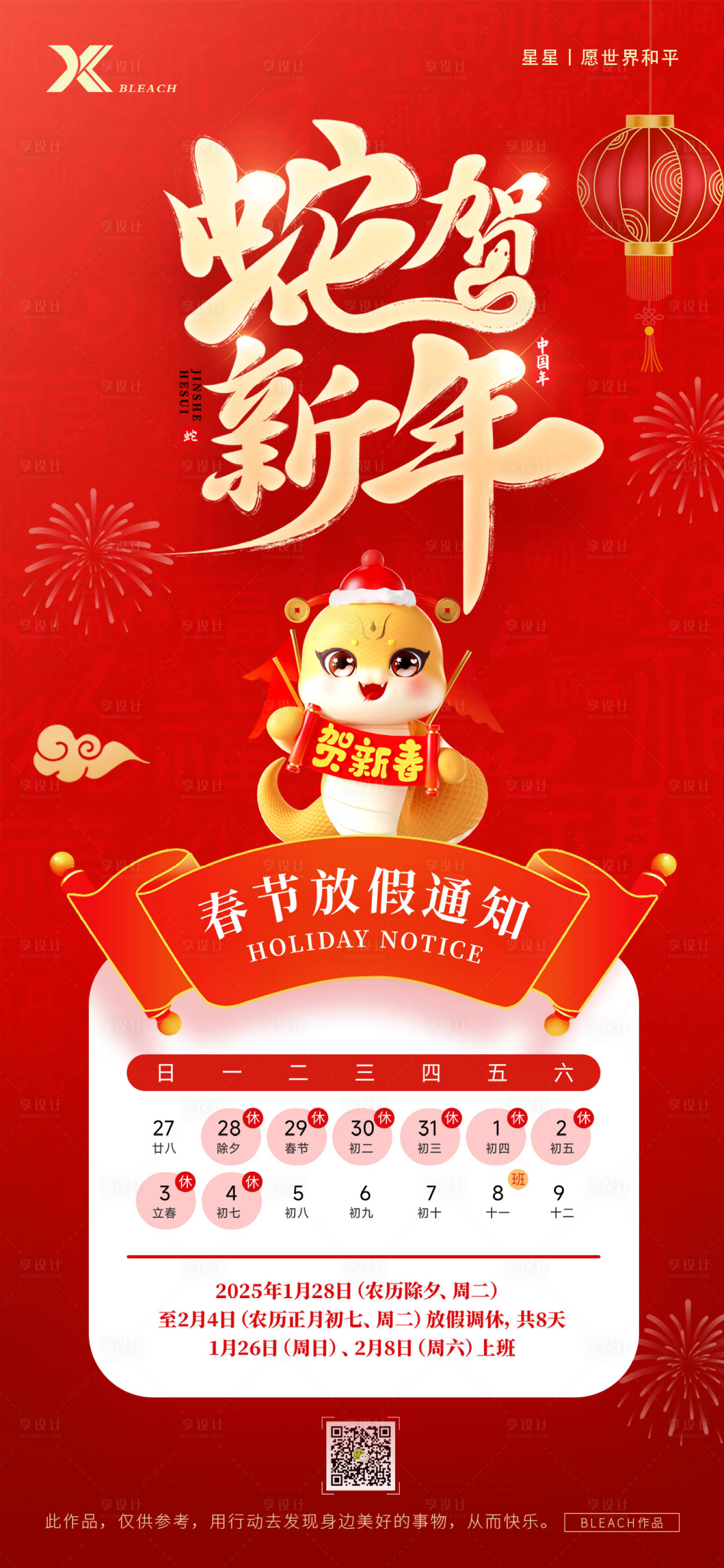 源文件下載【享設計】搜索編號：93940028242535012【2025年春節放假通知】