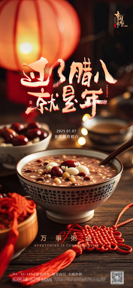 源文件下載【享設計】搜索編號：36670028206315395【臘八節新年2025海報】