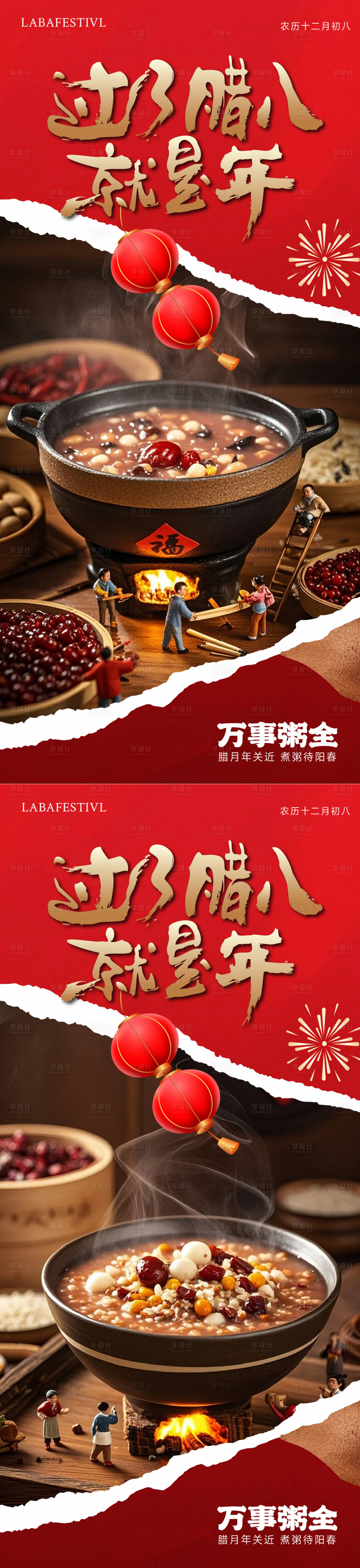 源文件下載【享設計】搜索編號：20260028202336059【臘八節系列海報】