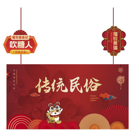 源文件下載【民俗新年背景板】編號：28990028417177790