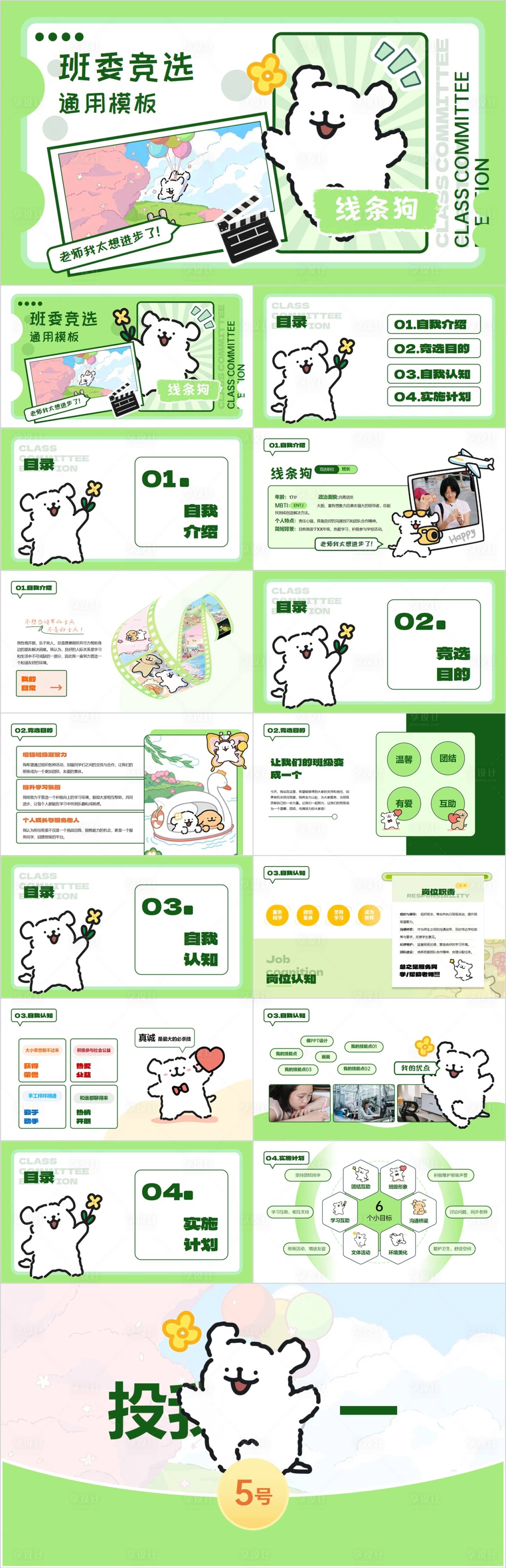 源文件下载【享设计】搜索编号：45120028448638487【线条小狗学生班委竞选绿色小清新PPT】