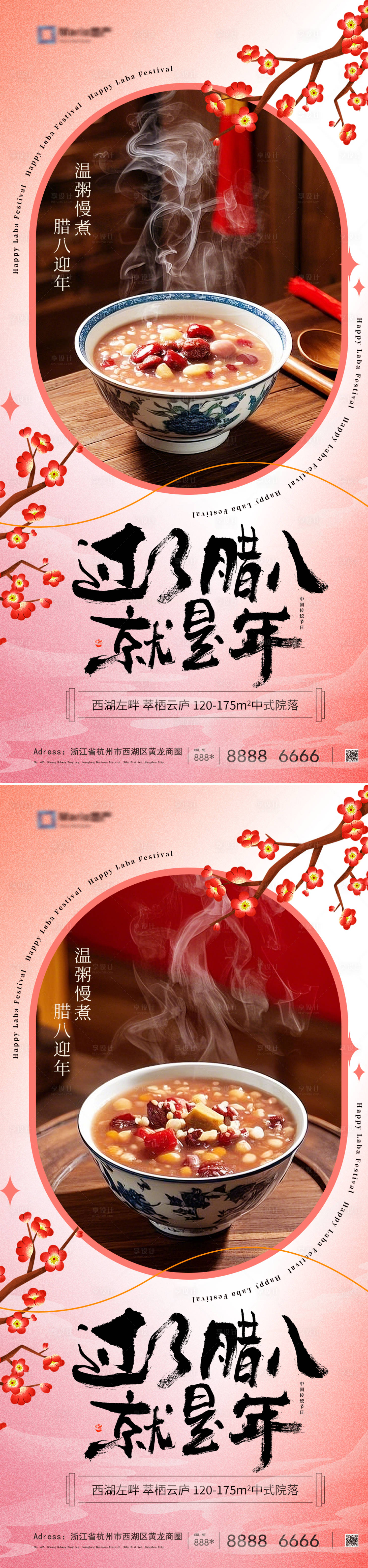 源文件下載【享設計】搜索編號：12800028189751773【臘八節系列海報】