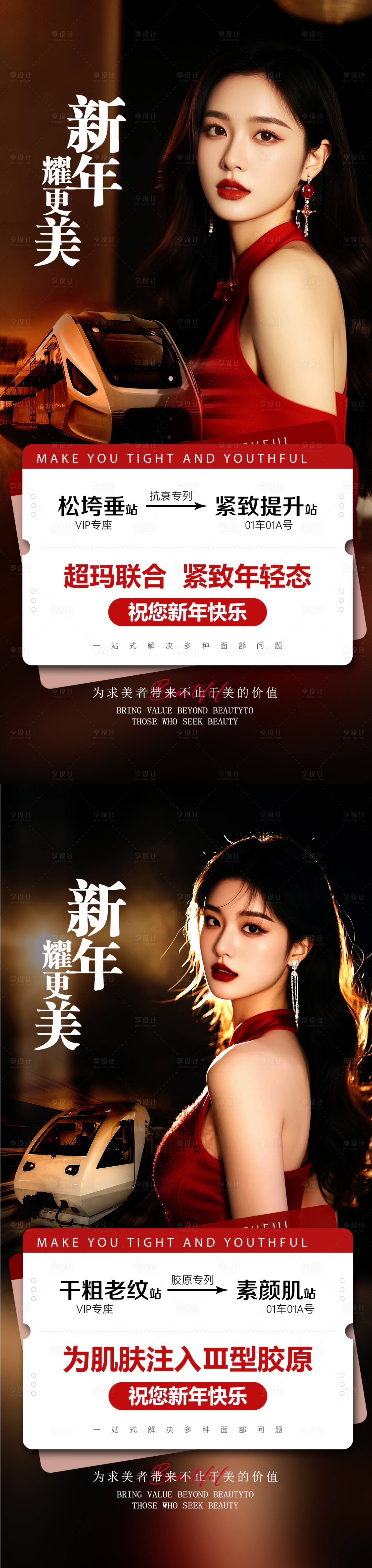 源文件下载【医美新年车票节日海报】编号：44370028490696010
