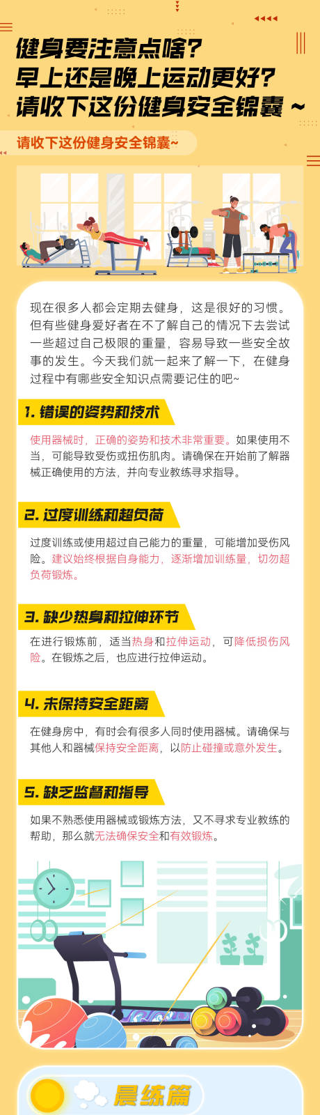 源文件下载【健身安全知识科普长图】编号：56170028416579065