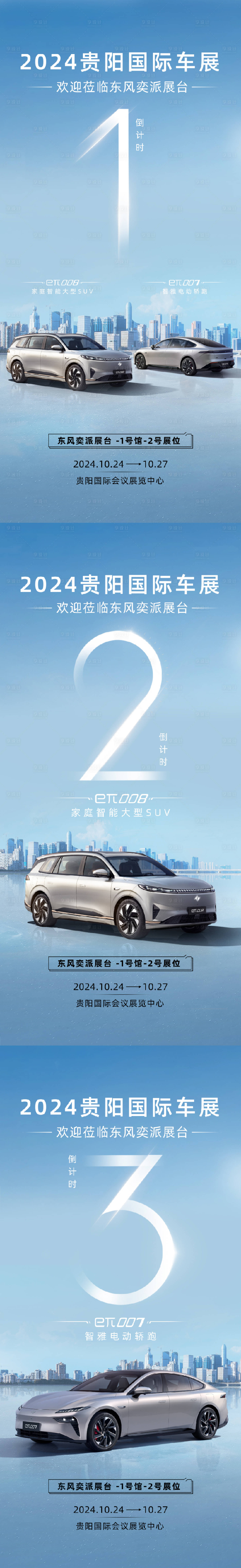 源文件下载【车展倒计时系列海报】编号：28320028316753921