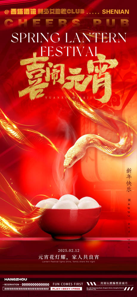 源文件下载【享设计】搜索编号：42550028563669320【蛇年元宵节海报】