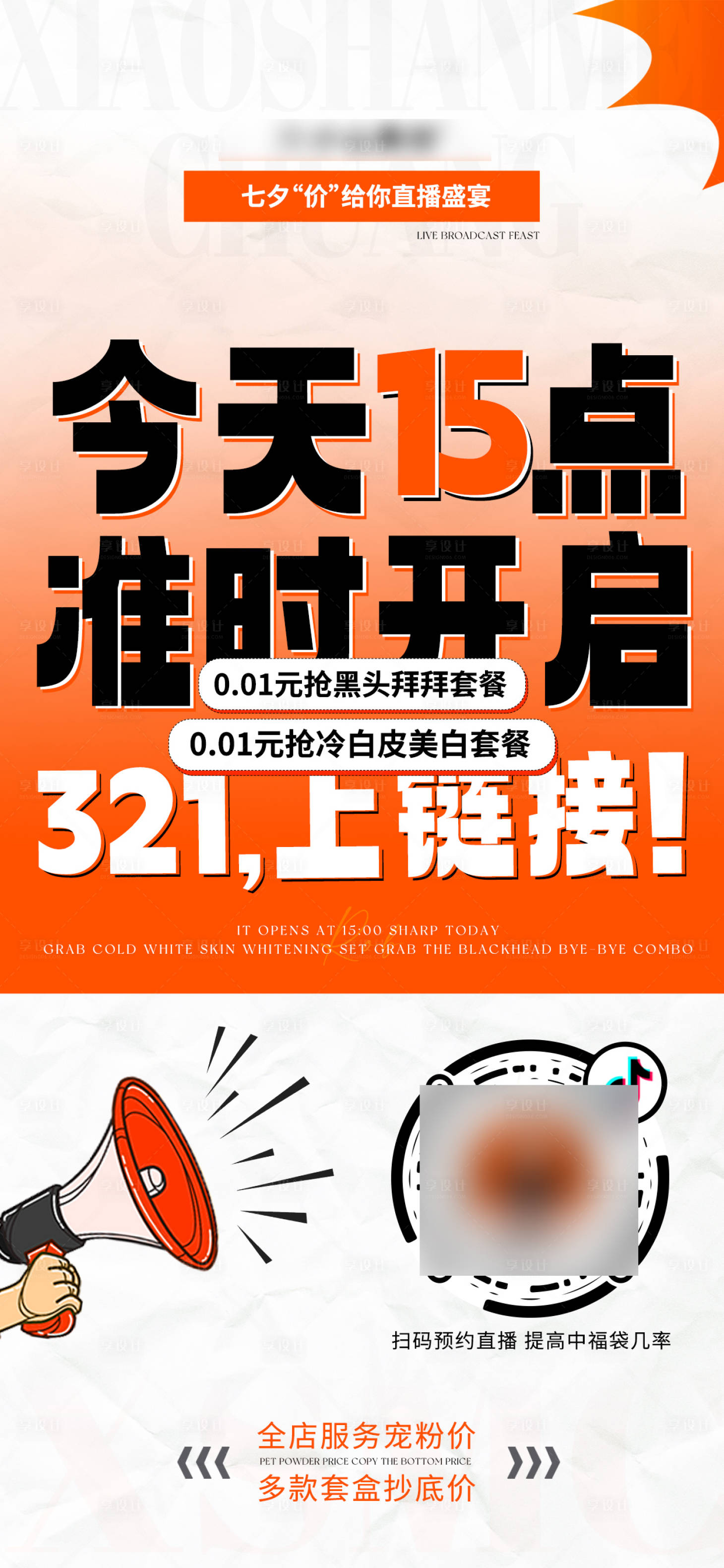 源文件下载【享设计】搜索编号：38560028297258886【直播预热海报】