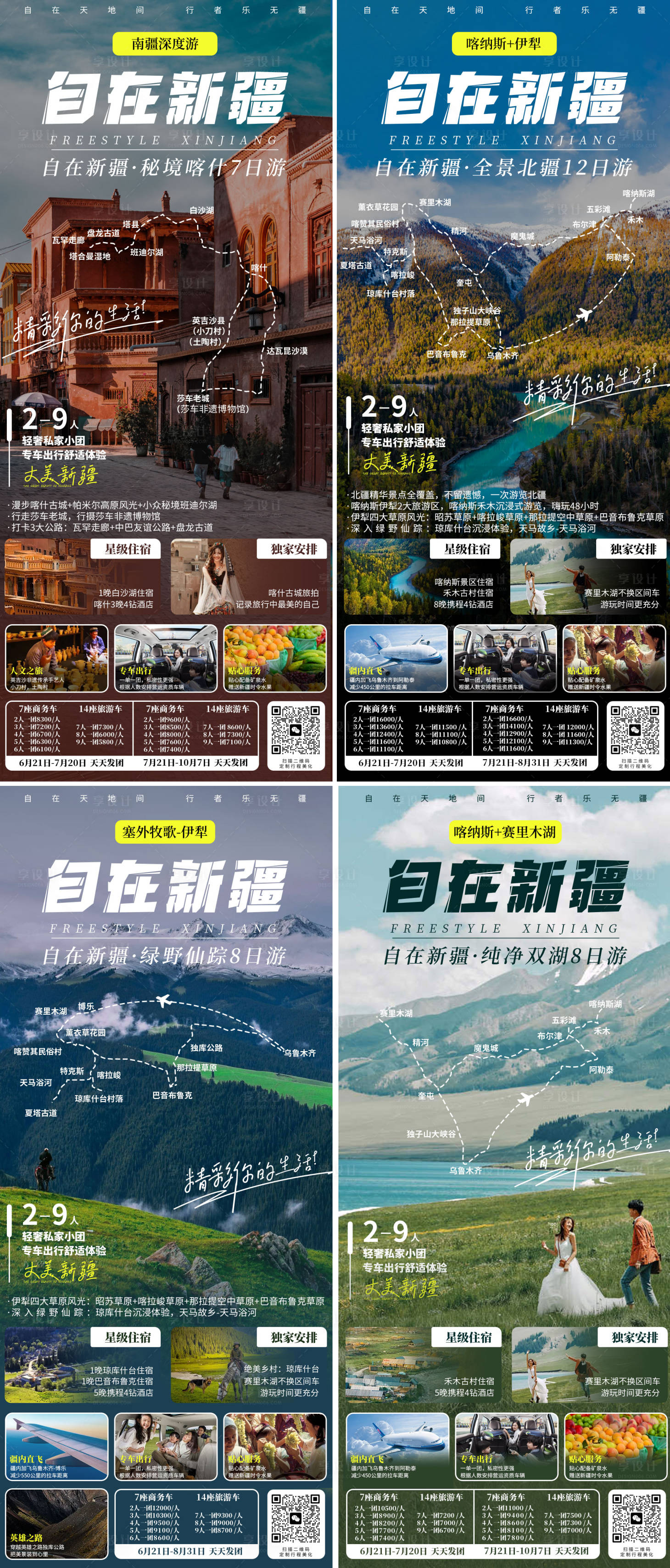 源文件下載【自在新疆旅游海報】編號：52640028526639968