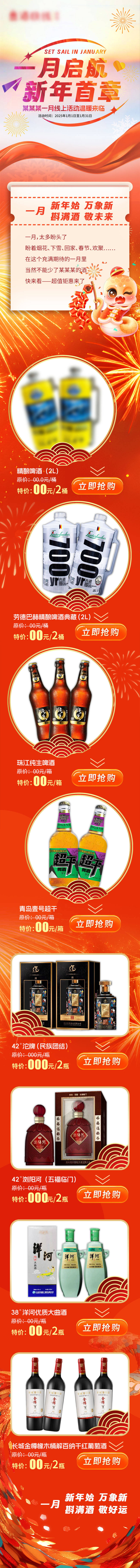 源文件下載【享設(shè)計】搜索編號：62310028235878347【一月啟航酒產(chǎn)品宣傳長圖海報】