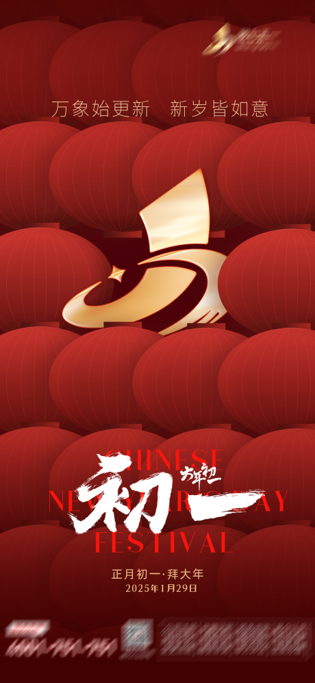 源文件下载【2025大年初一海报】编号：64730028414301866
