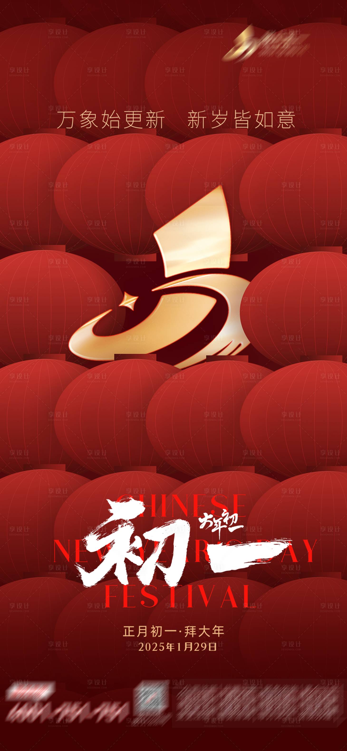 源文件下載【享設計】搜索編號：64730028414301866【2025大年初一海報】