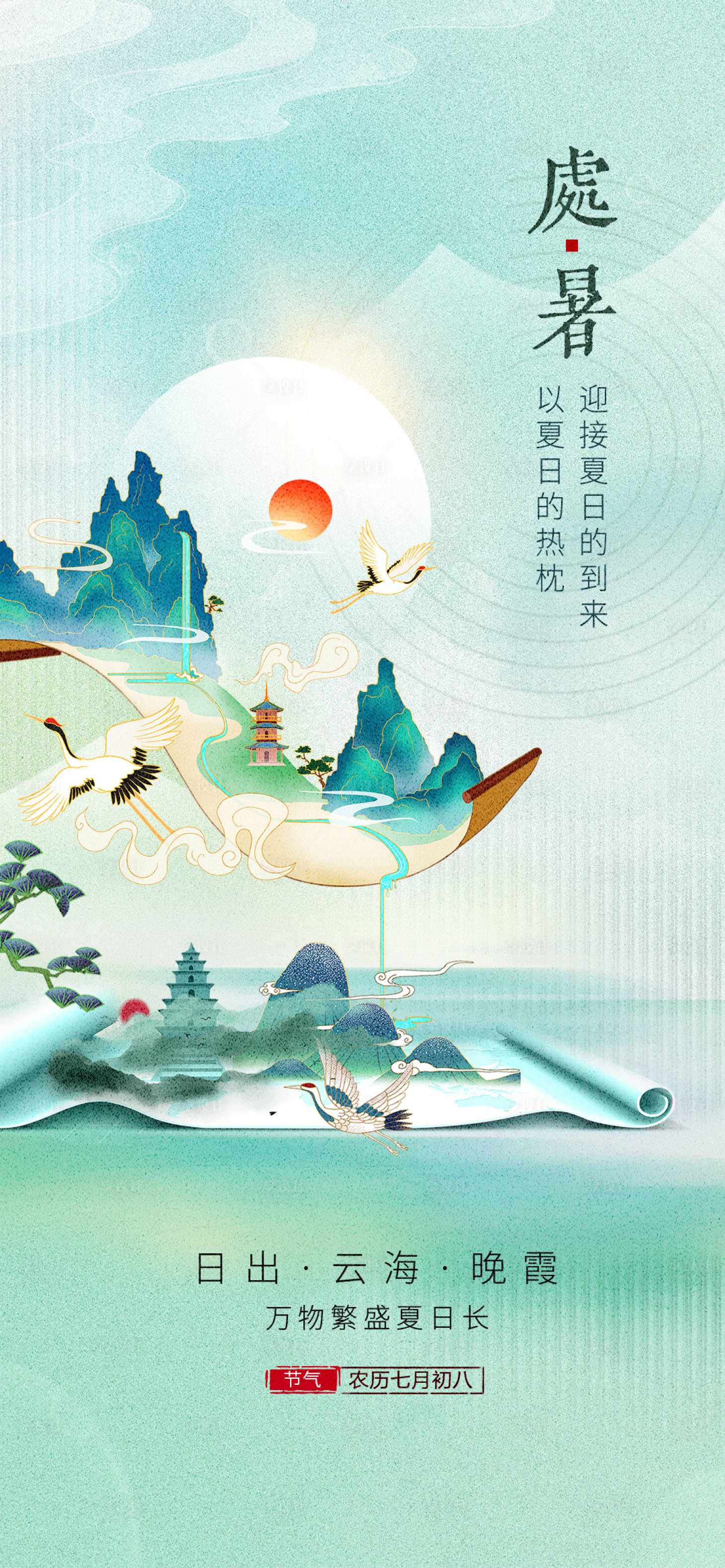 源文件下载【处暑海报迎接夏日的到来 】编号：51960028472023570