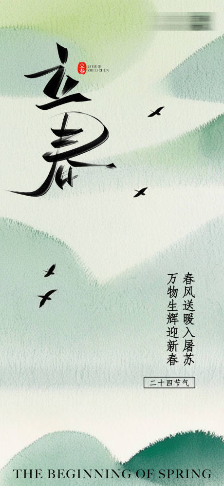 源文件下载【立春二十四节气祝福清新感全屏竖版海报】编号：95890028501381660