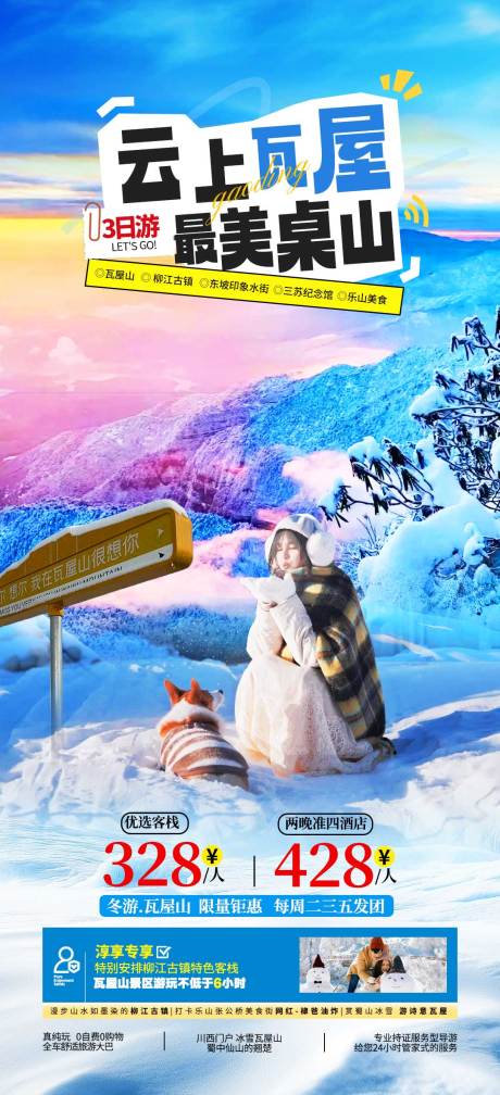 源文件下载【四川瓦屋山冰雪海报】编号：32160028367525950