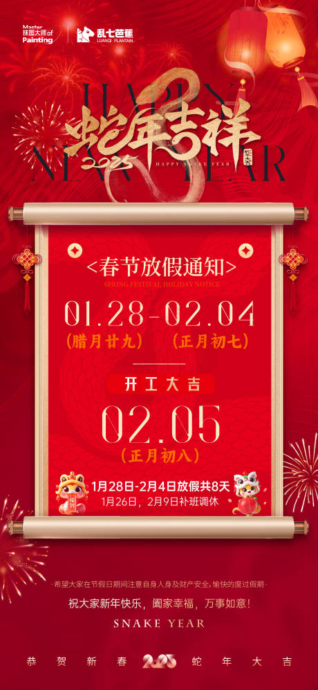 源文件下载【2025蛇年除夕春节放假通知】编号：38610028503272411