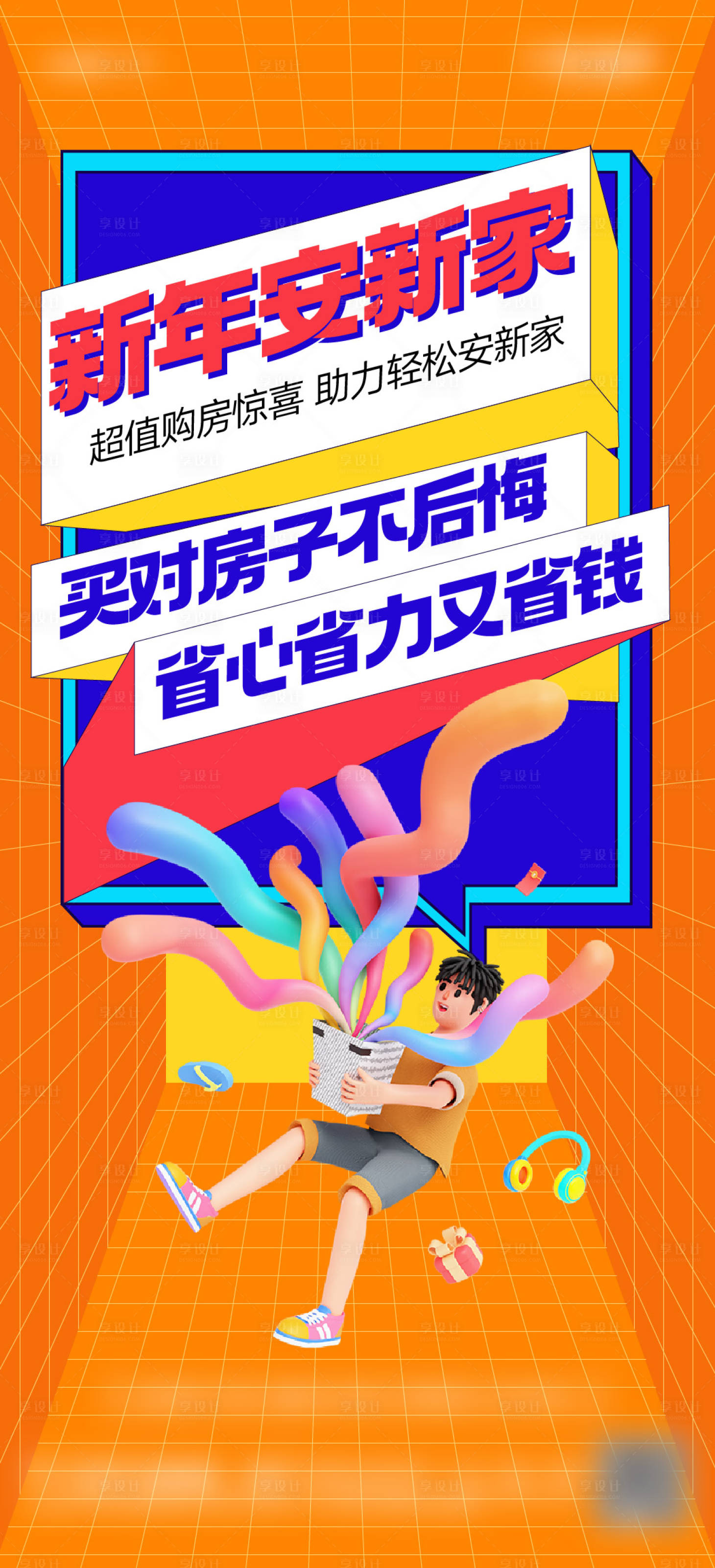 源文件下載【享設計】搜索編號：42430028164503522【實景現房大字報海報】