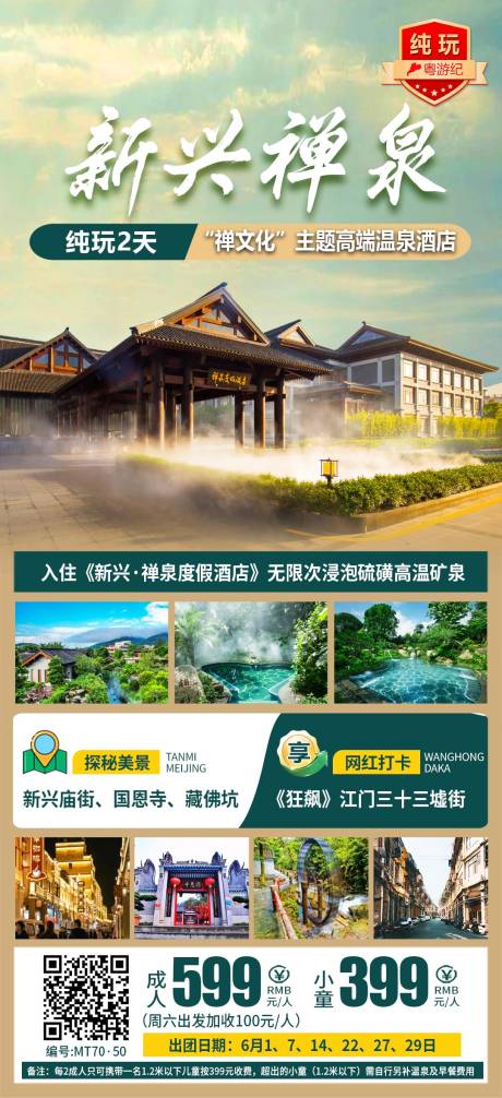 源文件下載【享設計】搜索編號：30880028438651047【新興禪泉2天旅游海報】