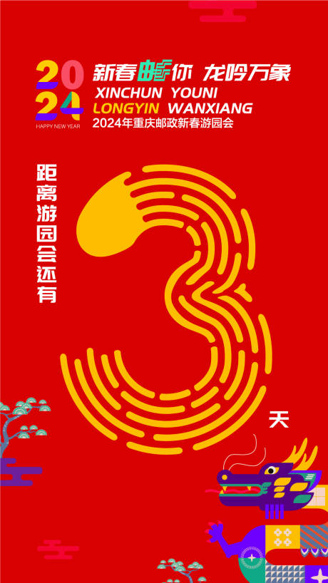 红色年会倒计时海报