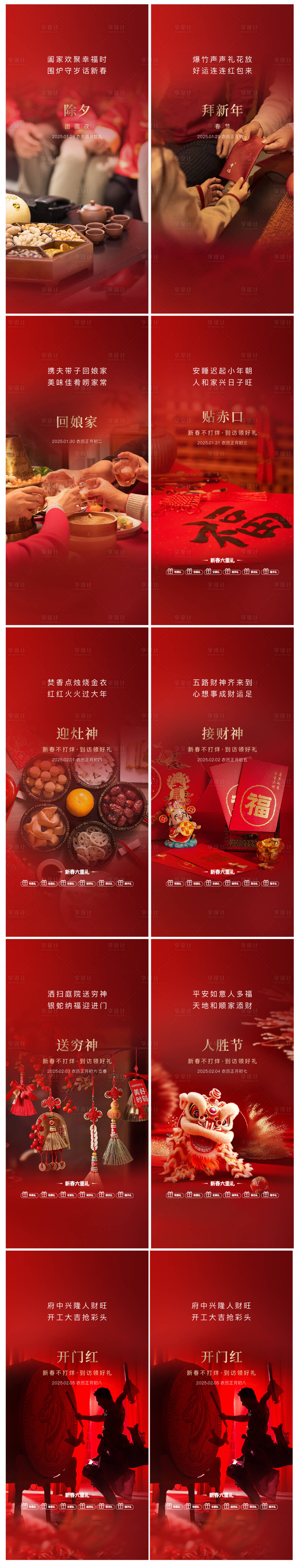 源文件下载【享设计】搜索编号：61840028579619276【春节年俗系列海报】