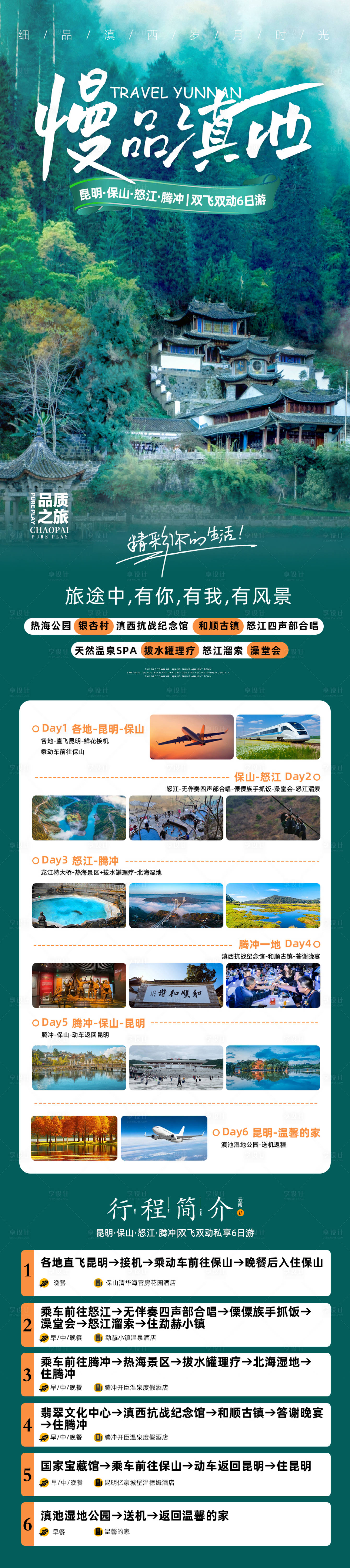源文件下载【享设计】搜索编号：67990028467205705【慢品滇西昆明怒江腾冲6日游】