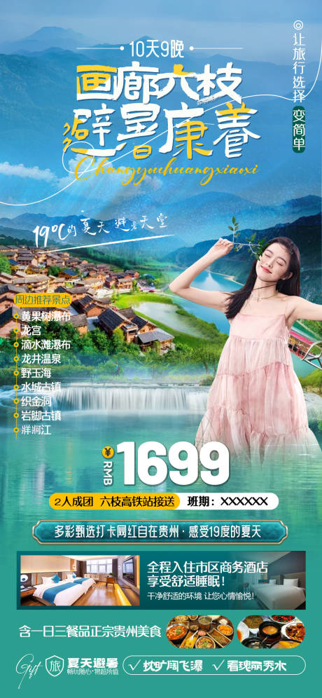 源文件下载【贵州旅游海报】编号：95350028532899870