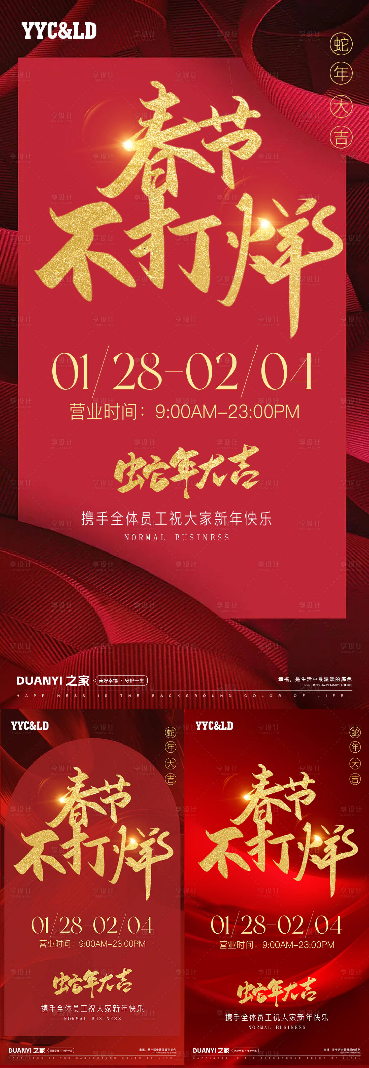 源文件下載【享設計】搜索編號：91940028430087246【春節不打烊系列海報】