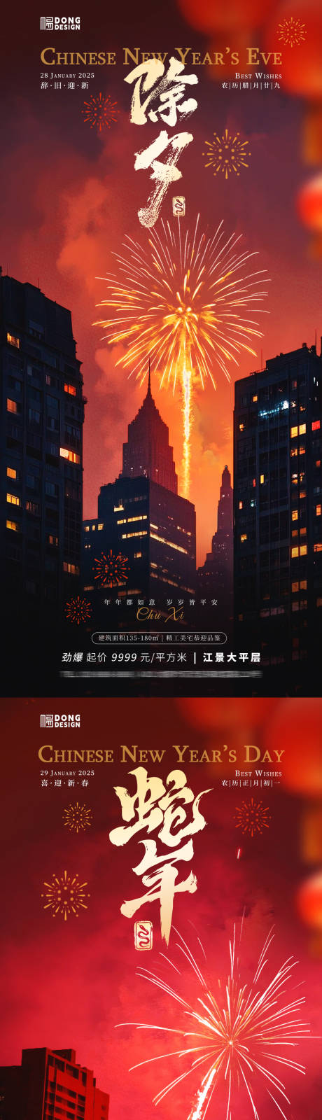 源文件下载【除夕春节海报】编号：50750028232777440