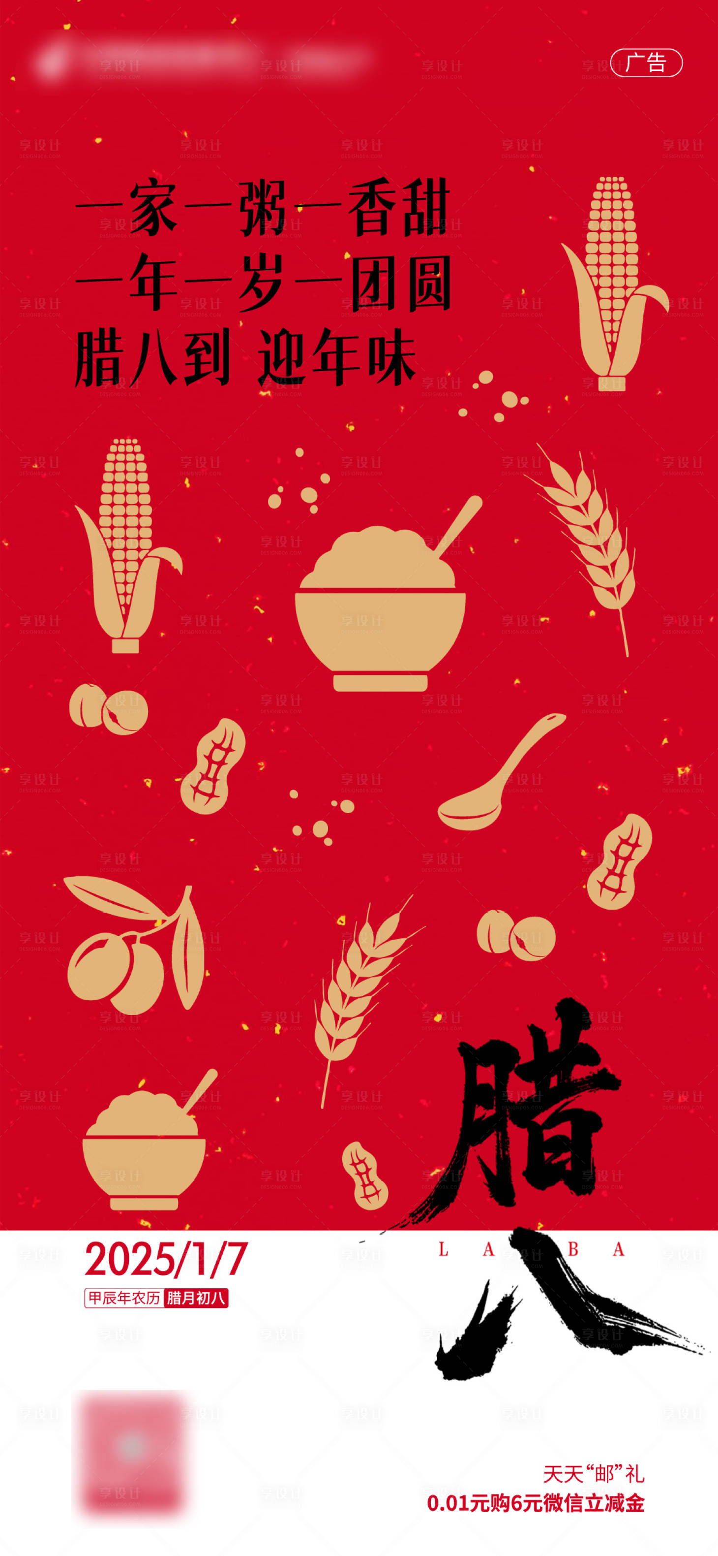 源文件下载【享设计】搜索编号：24410028440287735【腊八海报】