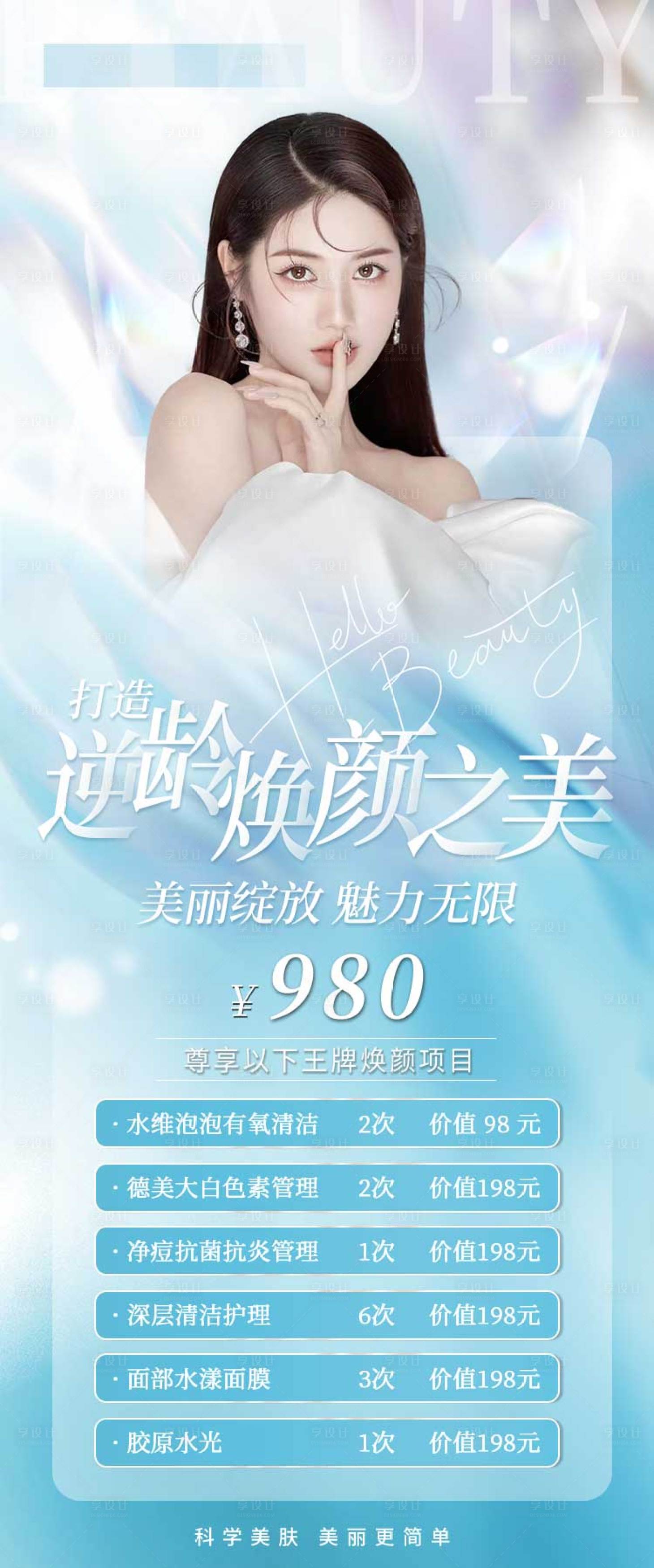 源文件下載【享設計】搜索編號：88790028587803578【醫美套餐活動海報美容藍色海報】