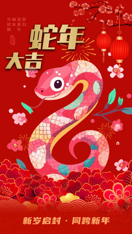 源文件下載【享設計】搜索編號：84240028295724814【蛇年新春節日移動端海報】