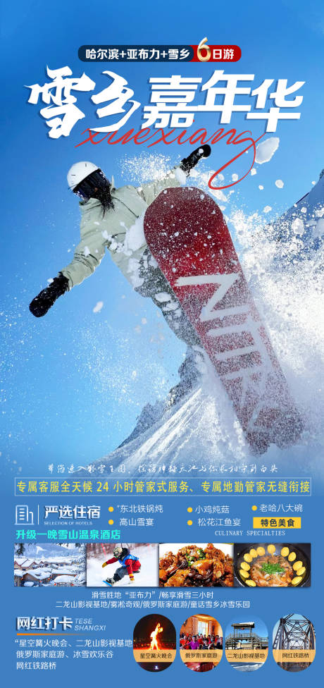 雪乡嘉年华